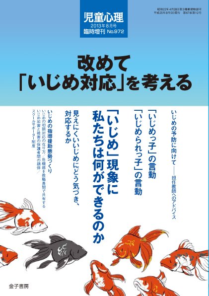 児童心理 8月号増刊 (発売日2013年07月13日) 表紙