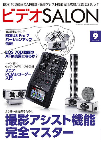 ビデオサロン 13年9月号 発売日13年08月日 雑誌 電子書籍 定期購読の予約はfujisan