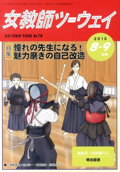 女教師ツーウェイ 9月号 (発売日2013年07月27日) 表紙