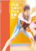 テレビスポーツデータ年鑑 2013年版 (発売日2013年04月01日) 表紙