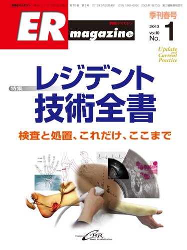 ER magazine（ERマガジン） Vol.10No.1 (発売日2013年03月25日) 表紙