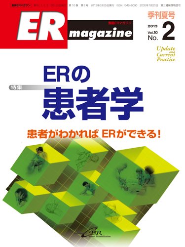 ER magazine（ERマガジン） Vol.10No.2 (発売日2013年06月25日) 表紙