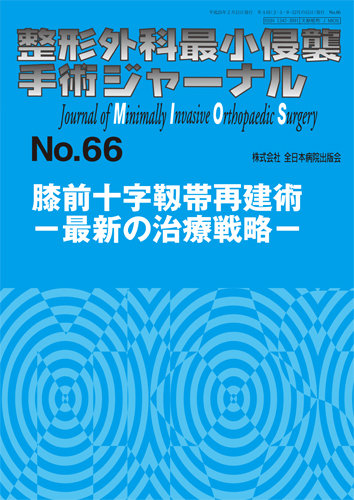 整形外科最小侵襲手術ジャーナル No.66 (発売日2013年02月20日) | 雑誌