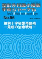 整形外科最小侵襲手術ジャーナル No.66 (発売日2013年02月20日) 表紙