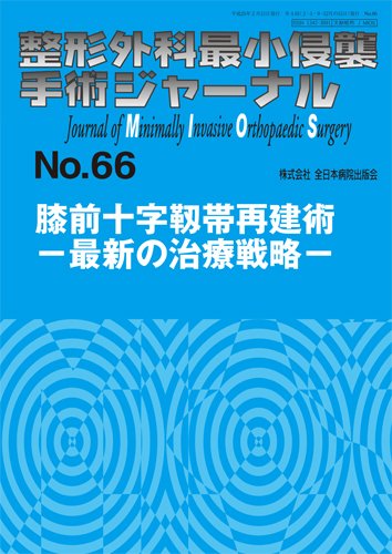 整形外科最小侵襲手術ジャーナル No.66 (発売日2013年02月20日) 表紙