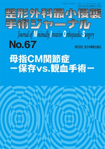 整形外科最小侵襲手術ジャーナル No.67 (発売日2013年05月20日) 表紙