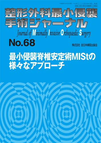 整形外科最小侵襲手術ジャーナル No.68 (発売日2013年09月20日) 表紙