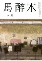 馬酔木 9月号 表紙