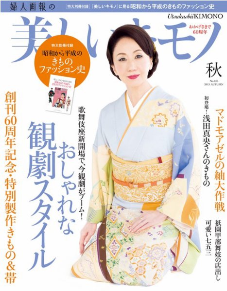美しいキモノ 2013年秋号 (発売日2013年08月20日) | 雑誌/電子書籍