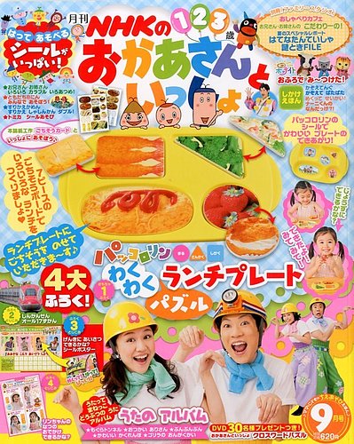 おかあさん と いっしょ 雑誌 9 月 号