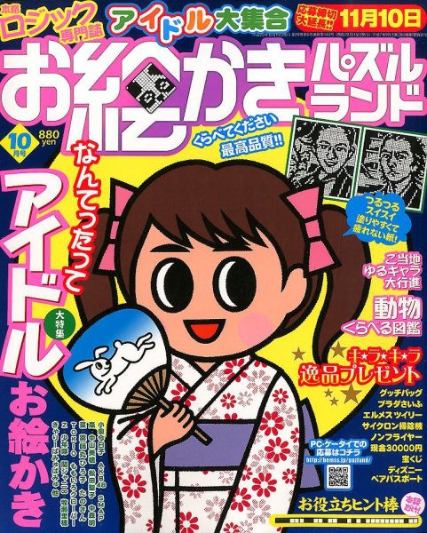 お絵かきパズルランド 10月号 (発売日2013年08月19日) 表紙