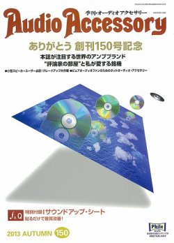 AudioAccessory(オーディオアクセサリー) 150号 (発売日2013年08月21日) 表紙