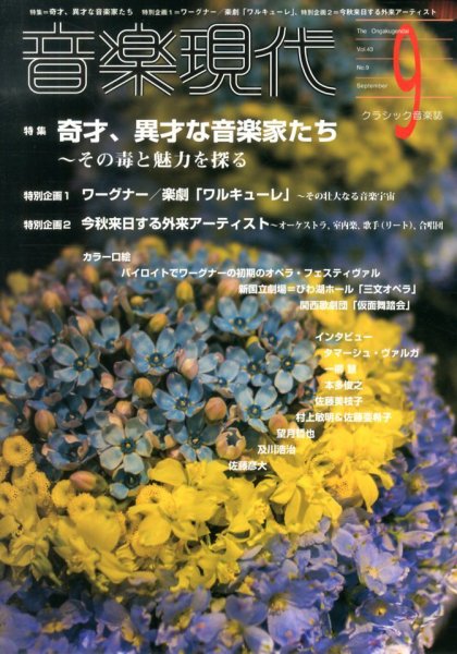 音楽現代 9月号 (発売日2013年08月12日) 表紙