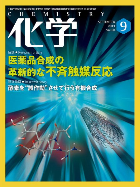 化学 9月号 (発売日2013年08月17日) 表紙