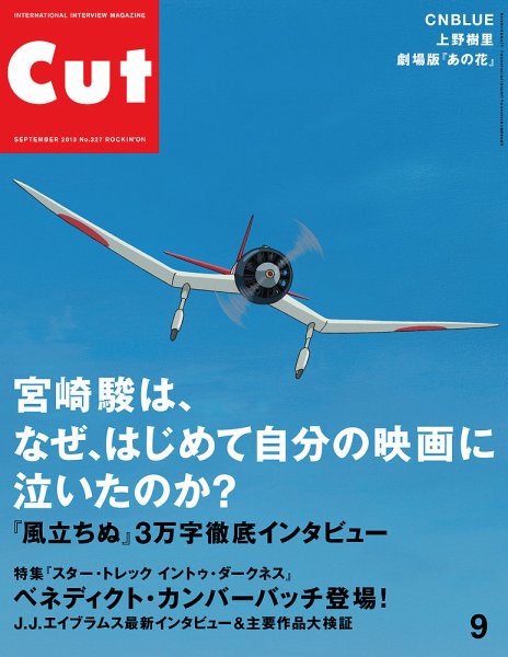 CUT (カット) 2013年9月号 (発売日2013年08月19日) 表紙