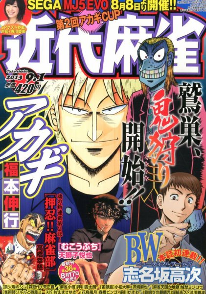 近代麻雀 9/1号 (発売日2013年08月01日) 表紙