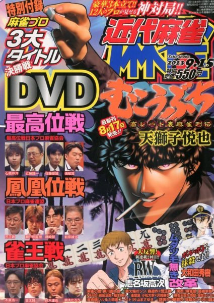 近代麻雀 9/15号 (発売日2013年08月12日) 表紙