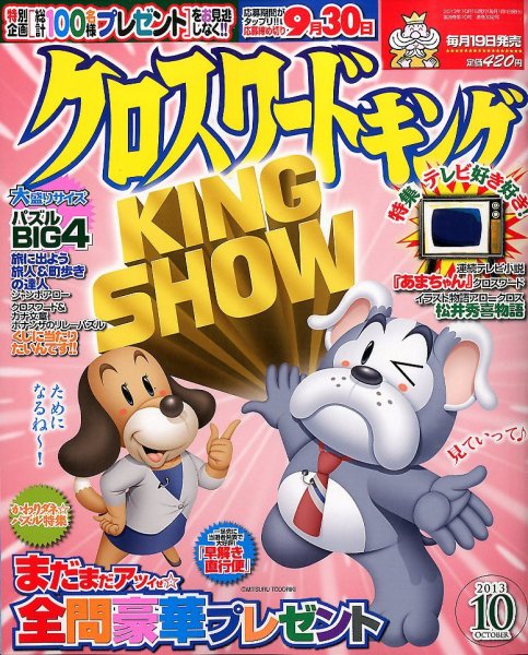 クロスワードキング 10月号 (発売日2013年08月19日) 表紙