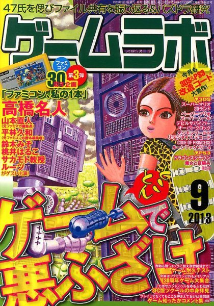 ゲームラボ 9月号 (発売日2013年08月16日) 表紙