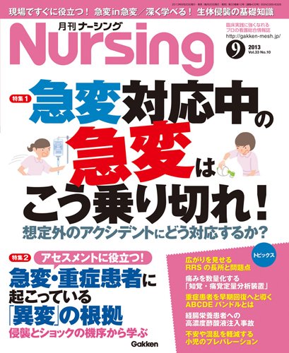 ナーシング Vol.33 No.10 (発売日2013年08月20日) 表紙