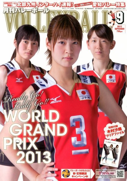 月刊バレーボール 9月号 (発売日2013年08月12日) 表紙