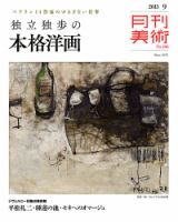 月刊美術 2013年9月号 表紙