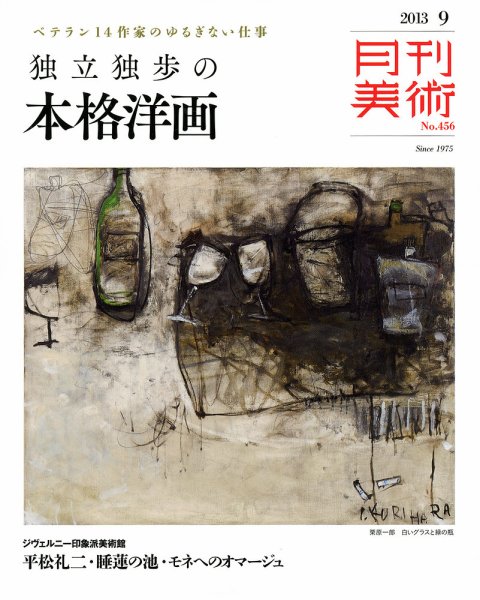 月刊美術 2013年9月号 (発売日2013年08月20日) 表紙