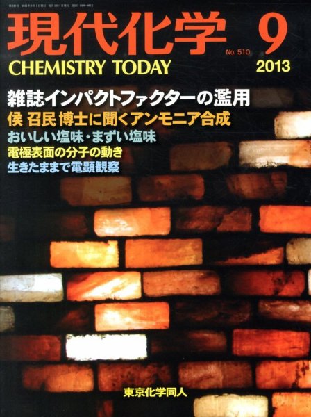 現代化学 9月号 (発売日2013年08月20日) 表紙