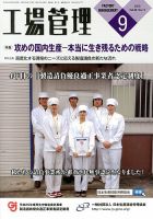 工場管理 9月号 表紙