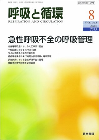呼吸と循環 Vol.61 No.8 (発売日2013年08月15日) 表紙