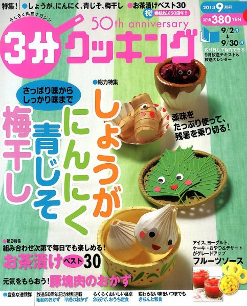 ３分クッキング 9月号 (発売日2013年08月16日) 表紙