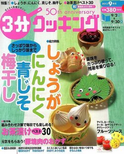 3分クッキング 9月号 (発売日2013年08月16日) | 雑誌/定期購読の予約は