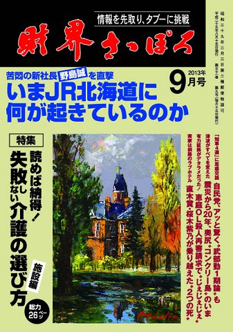財界さっぽろ 2013年9月号 (発売日2013年08月15日) 表紙