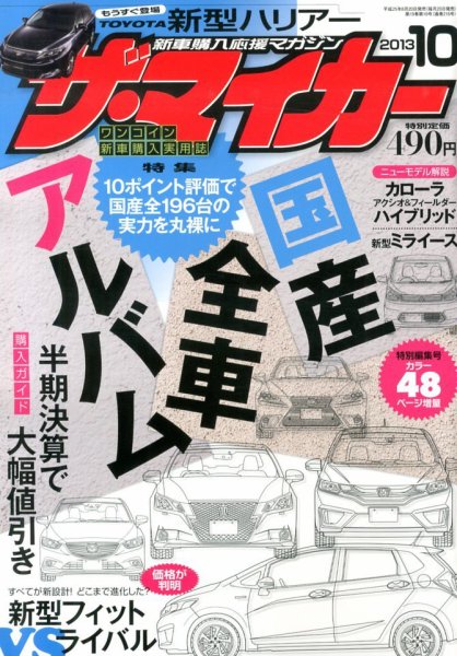 ザ・マイカー 10月号 (発売日2013年08月20日) 表紙