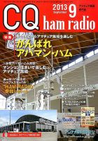 CQ Ham Radio（シーキューハムラジオ） 9月号 表紙
