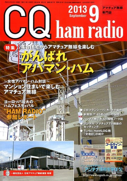 CQ Ham Radio（シーキューハムラジオ） 9月号 (発売日2013年08月19日) 表紙