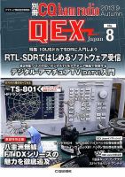 別冊 CQ ham radio QEX Japan 9月号 表紙