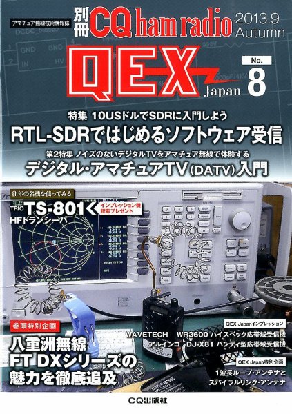 別冊 CQ ham radio QEX Japan 9月号 (発売日2013年08月19日) 表紙