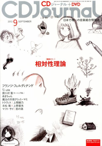 CDジャーナル 9月号 (発売日2013年08月20日) 表紙