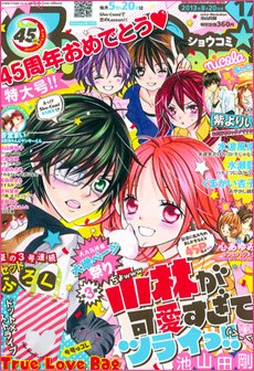 Sho-Comi (ショウコミ) 8/20号 (発売日2013年08月05日) 表紙
