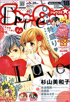 Sho-Comi (ショウコミ) 9/5号 (発売日2013年08月20日) 表紙