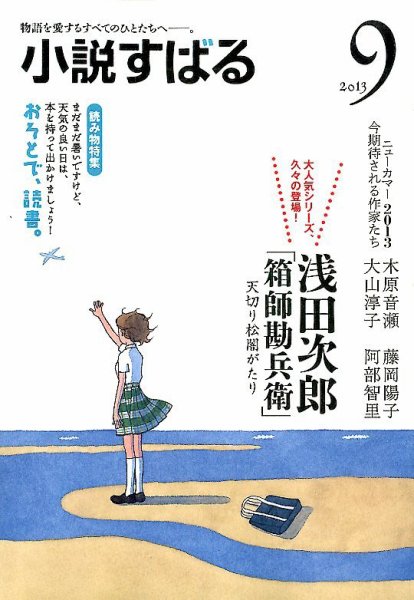 小説すばる 9月号 (発売日2013年08月17日) 表紙