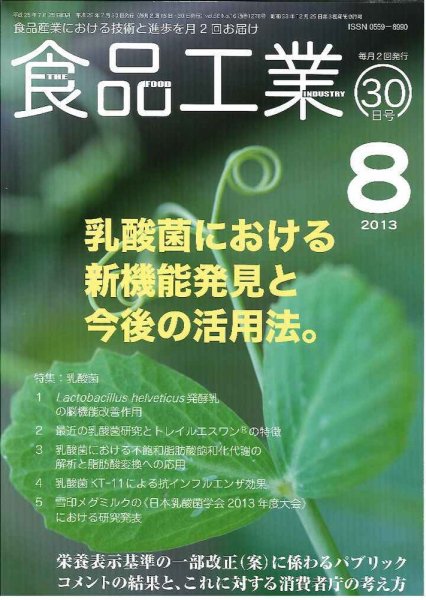 食品工業 8月30日 (発売日2013年08月02日) 表紙