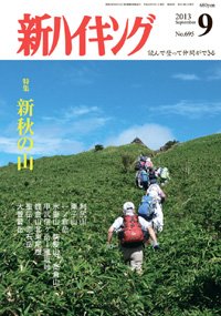 新ハイキング 695 (発売日2013年08月12日) 表紙