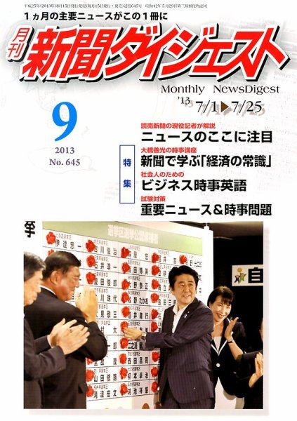 新聞ダイジェスト 9月号 (発売日2013年08月12日) 表紙