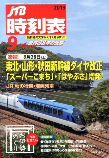 JTB時刻表 9月号 (発売日2013年08月24日) 表紙