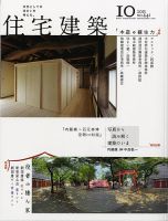 住宅建築 10月号 表紙