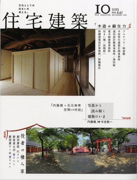 住宅建築 10月号 (発売日2013年08月19日) 表紙