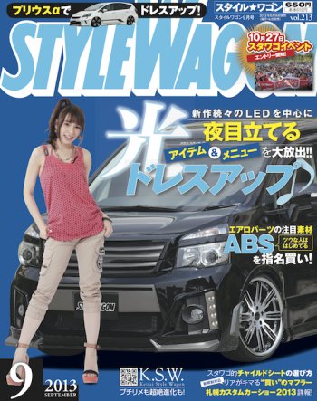 STYLE WAGON (スタイルワゴン) 2013年9月号 (発売日2013年08月16日) 表紙