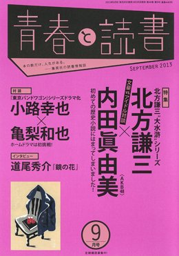青春と読書 9月号 (発売日2013年08月20日) 表紙